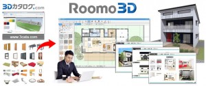 福井コンピュータドットコムが住宅プレゼンソフト『Roomo3D（ルーモ3D）』を10月4日より発売