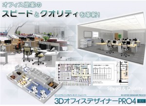 メガソフトがDWGを直接読み込める『3DオフィスデザイナーPRO4 EX』を新発売 メガソフトがDWGを直接読み込める『3DオフィスデザイナーPRO4 EX』を新発売