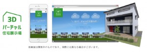 インターネット上で3D仮想モデルハウスを見学できる『3D バーチャル住宅展示場』今春公開