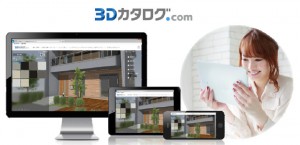 「3D カタログ.com」スマートフォン・タブレット対応版を2017年夏に公開