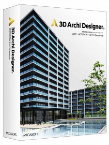 2D/3D建築プランニングソフト『3Dアーキデザイナー10 Professional』