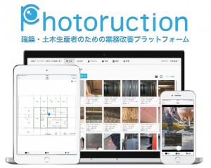 建築・土木生産者向けの業務改善プラットフォーム『Photoruction』