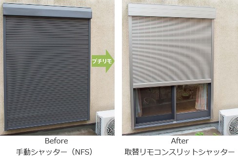 YKK AP製の商品に特化した取替商品 『かんたん プチリモ 取替シャッター』発売 YKK AP製の商品に特化した取替商品 『かんたん プチリモ 取替シャッター』発売