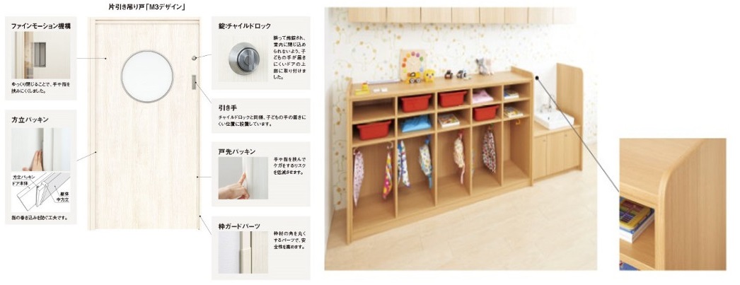 安全性を高めた園舎施設向けの室内ドア、収納家具『セーフケアプラス 園舎施設向け』
