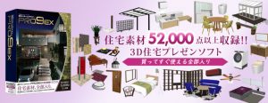 3DマイホームデザイナーPRO9 EX 素材パック2019
