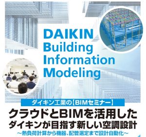 ダイキン工業BIMセミナー
