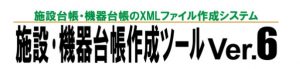 施設・機器台帳作成ツール