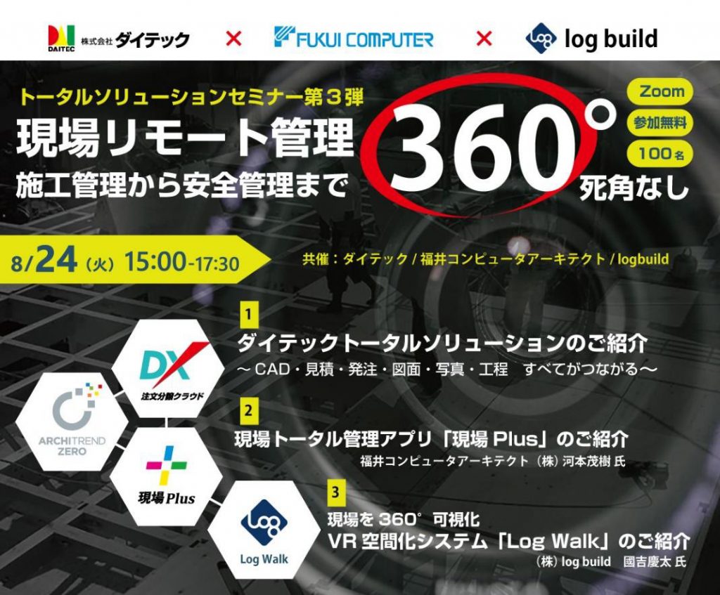 「ダイテック×log build」協業で建設現場のDXを推進