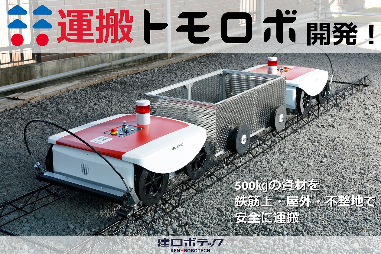 建設資材搬送ロボット・運搬トモロボ