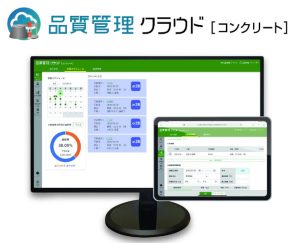 品質管理クラウド［コンクリート］