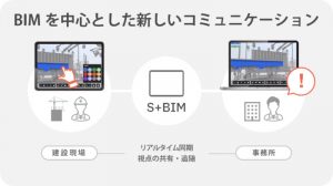 S+BIM（エスビム)