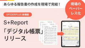 現場のペーパーレス化を進める新機能「S+Report」をリリース