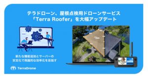 テラドローン、屋根点検用ドローンサービス「Terra Roofer」を大幅アップデート