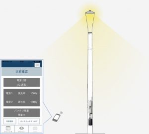 通電停電、調光状況、バッテリー残量などをスマホから確認可能