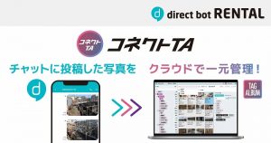 チャットで写真の即時共有をしながら、情報資産として一元管理「コネクトTA」