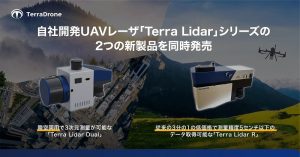 テラドローン、自社開発の国産UAVレーザ２つの新製品を同時発売
