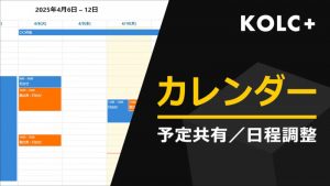 KOLC＋、カレンダー共有を提供開始。国土交通省ASPの機能要件「スケジュール管理機能」に準拠