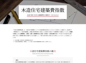 経済調査会、木造戸建て注文住宅の新築工事費の動向を把握できる「木造住宅建築費指数」を公開