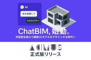 対話型生成AIを活用した建築3Dデザインツール「ACIMUS」正式版リリース