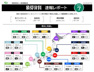 積算資料7月号速報レポート
