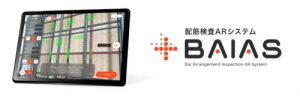 配筋検査ARシステム「BAIASⓇ」　をリニューアル