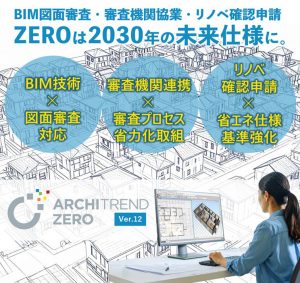 福井コンピュータアーキテクト、3D建築CADシステム「ARCHITREND ZERO」最新版Version 12を発売