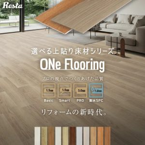 RESTA、業界最薄の上貼りフローリング全4種を発売