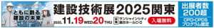 建設技術展2025関東