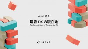 Arent、建設DXの現在地を可視化する調査レポートを公開