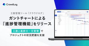 クラウドワークス、生産性向上SaaS「クラウドログ」 に予定工数と進捗実績を可視化する「進捗管理機能」リリース