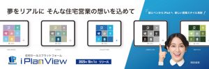 住宅営業DXを加速する住宅セールスプラットフォーム「iPlanView」