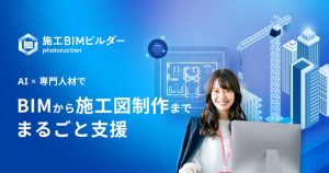 フォトラクション、施工BIMを推進する新サービス「施工BIMビルダー」β版をリリース