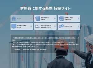 労務費に関する基準特設サイト