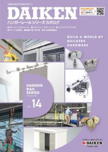 ダイケン、工場等の大きな扉を吊るす「ハンガーレール」の製品カタログをリニューアル