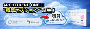 福井コンピュータアーキテクト、ARCHITREND ONEの新機能「積算オプション」3月下旬にリリース