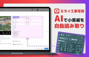 工事写真アプリ「ミライ工事」AIによる“小黒板自動読み取り機能”を新搭載