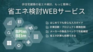 one building、非住宅向け「省エネ検討WEBサービス」を大幅アップデート