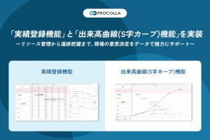Arent、AIクラウド工程管理「PROCOLLA（プロコラ）」工事進捗の「見える化」を加速させる「実績登録・出来高曲線機能」を新たにリリース