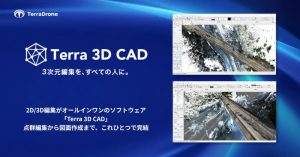 テラドローン、点群編集から図面作成まで完結する「Terra 3D CAD」を提供開始