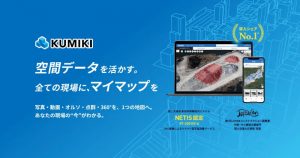 スカイマティクス、「くみき」に建築向け機能を強化した大型アップデートおよび新GISプランを提供開始