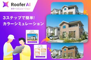 CLUE、屋根外壁工事・リフォーム業界向け「RooferAI カラーシミュレーション」を提供開始