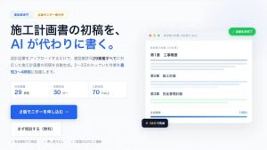 NITACO、建設業全29業種対応の「施工計画書AI」β版を公開