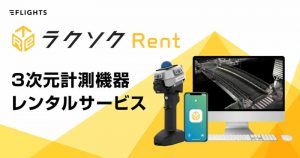 FLIGHTS、建設現場向け高性能ハンディレーザースキャナーをオールインワンレンタルする「ラクソクRent」提供開始。