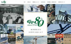 経済調査会 創立80周年特設サイト