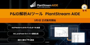 Arent、P&ID解析AIツール「PlantStream AIDE」を正式販売開始