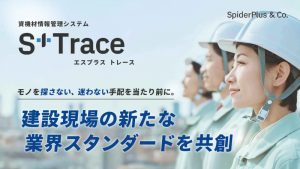 スパイダープラス、建設現場の資機材情報管理システム「S+Trace」を提供開始