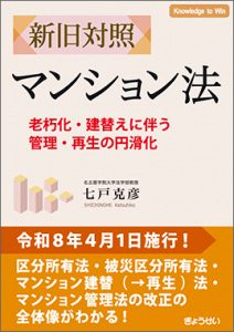 ぎょうせい「新旧対照 マンション法―老朽化・建替えに伴う管理・再生の円滑化」を発刊