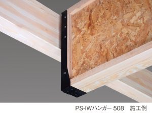 BXカネシン、TJIジョイスト2丁合わせの接合部を専用金物で標準化「PS-IWハンガー508」新発売