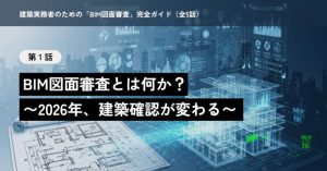 BIM図面審査完全ガイド