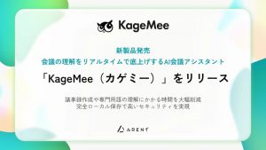 Arent、会議の理解をリアルタイムで底上げするAI会議アシスタント「KageMee(カゲミー)」を正式リリース